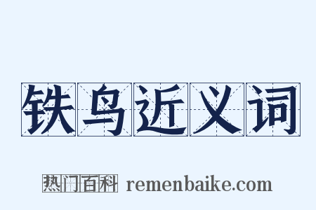 铁鸟近义词是什么意思的图片